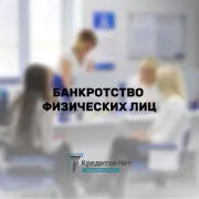 Банкротство физ. лиц