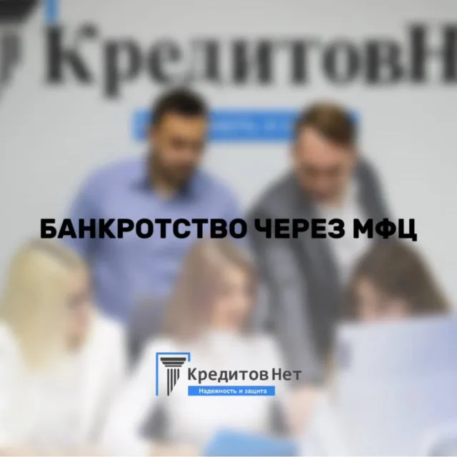 Банкротство через МФЦ