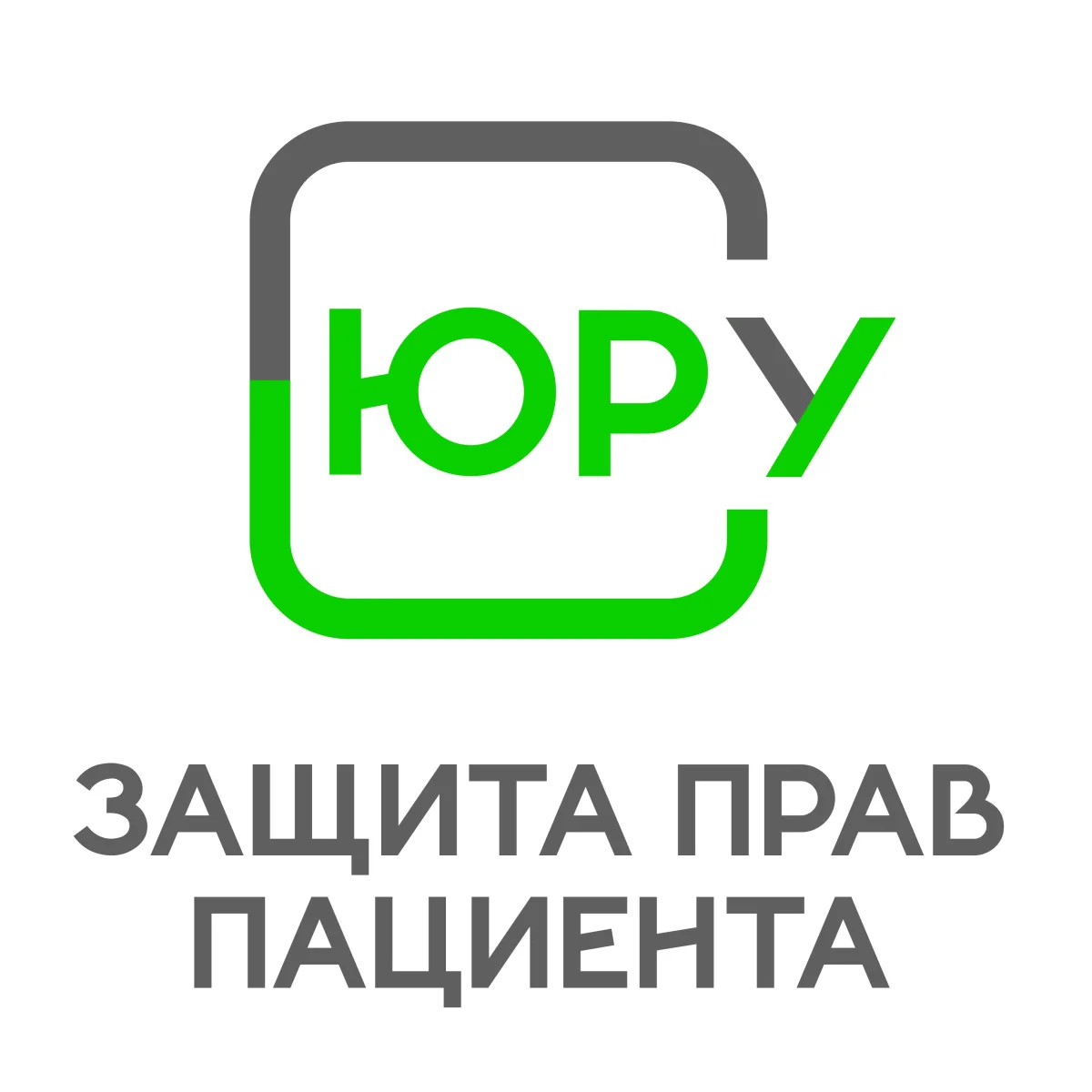 Защита прав пациента