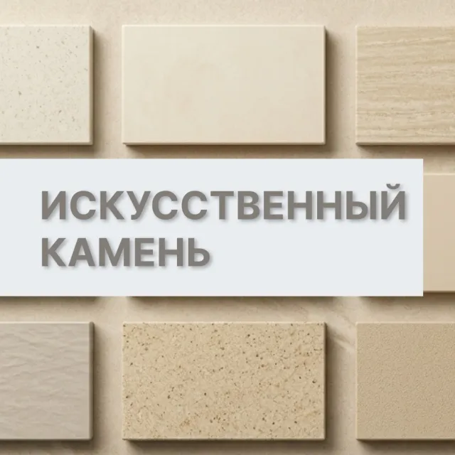 Искусственный камень