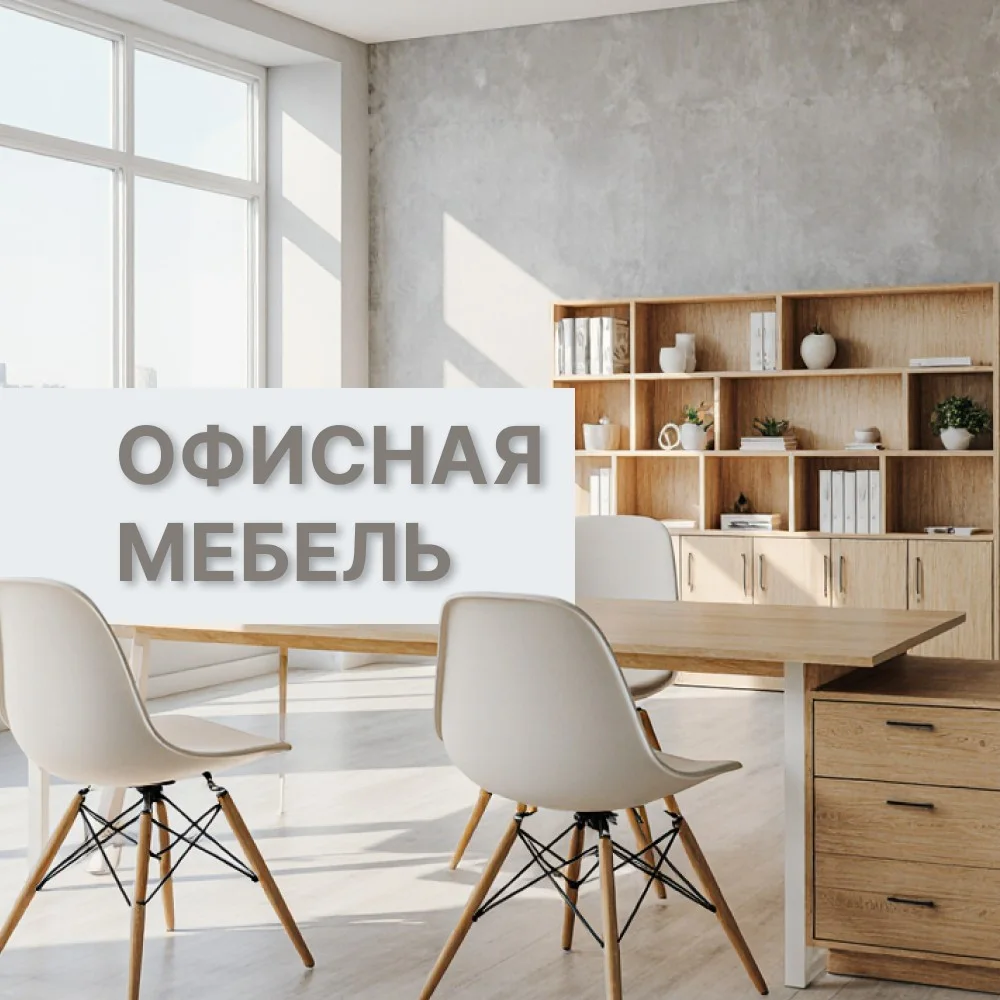 Офисная мебель