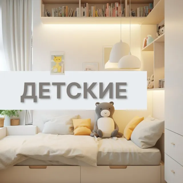 Мебель для детской комнаты