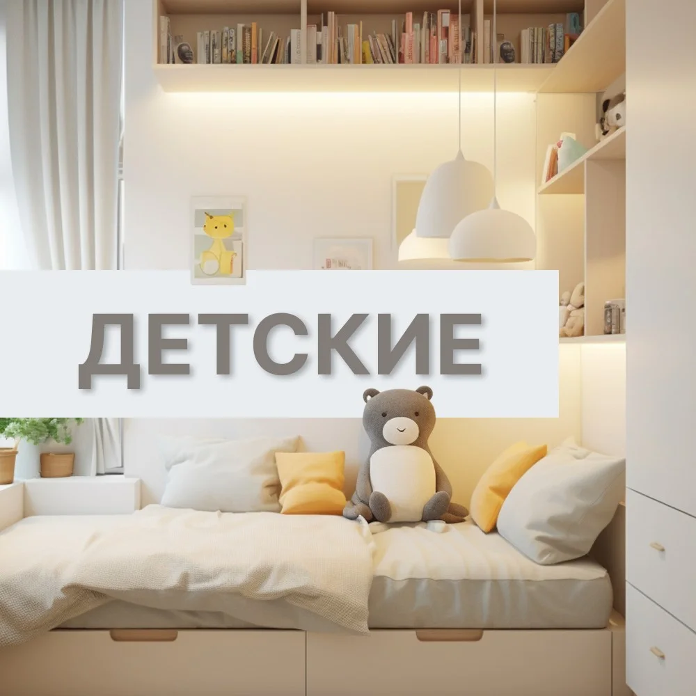 Мебель для детской комнаты