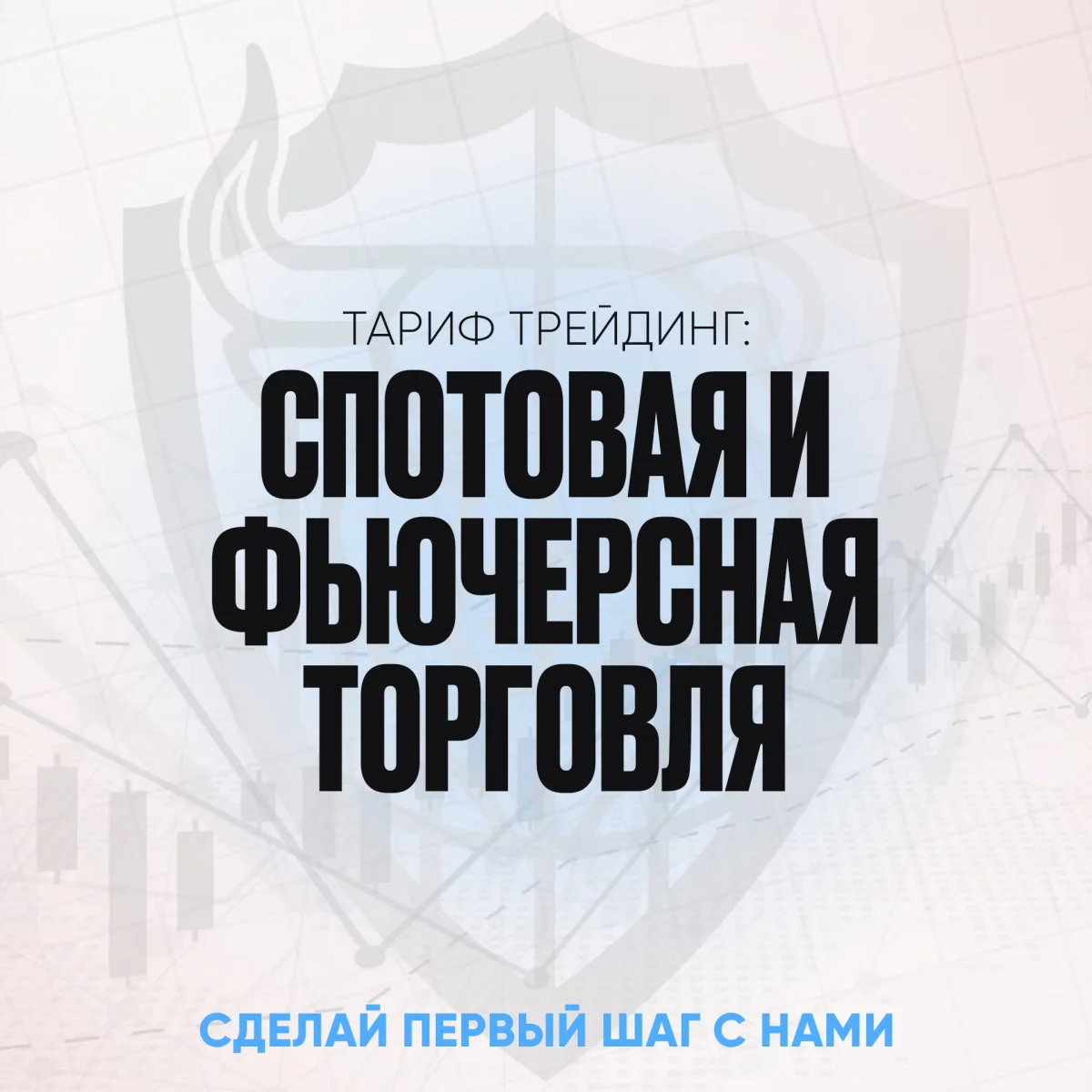 Тариф Трейдинг: спотовая и фьючерсная торговля.