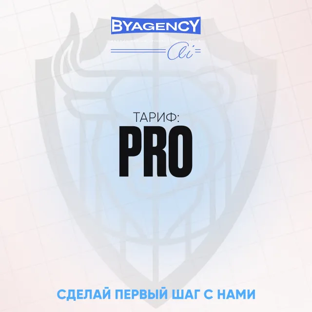 Тариф PRO.