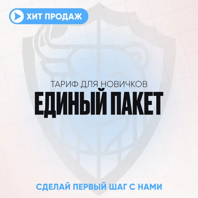 Тариф для новичков. Единый пакет.