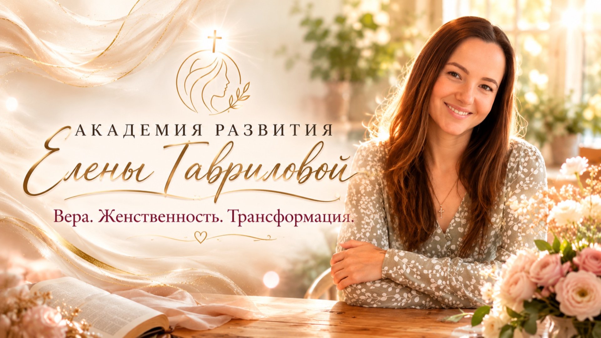 Академия Развития Елены Гавриловой
